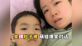 笑得肚子疼萌娃爆笑对话，那些童言无忌的爆笑场面，让人哭死不得