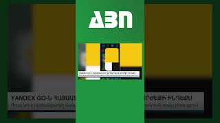 YANDEX GO-Ն ՀԱՅԱՍՏԱՆՈՒՄ ԳՈՐԾԱՐԿԵԼ Է ԱՐԺԵՔԻ ԻՆԴԵՔՍ
