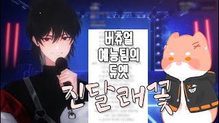 [싸이코드(Psychord)]  진달래꽃(마야) | 싱크룸 감제이\u0026하루토(JAY \u0026 HARUTO)