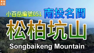 【 勇咖 登山 紀錄 】台灣 小百岳 051 南投 名間 松柏坑山 彰化 二水 豐柏廣場 休閒 登山  登廟步道 珍珠奶茶三角點 打卡 熱點 景點 品茶