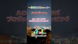 グラバー園が今年で50周年！ハローキティコラボ🎀で、夜のプロジェクションマッピングを見に行きましたー！🤩同時に『明治夜宴』というのもあり、各場所で照明演出がされていてカラフルな世界でした🤗🌈