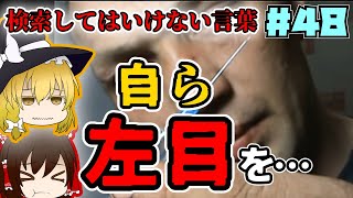 【ゆっくり解説】検索してはいけない言葉part48