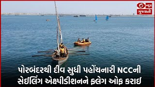 પોરબંદરથી દીવ સુધી પહોંચનારી NCCની સેઈલિંગ એક્ષ્પીડીશનને ફ્લેગ ઓફ કરાઈ