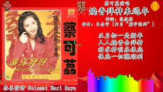 新年歌 2023 CNY Song 金银纸字算袜离/烧香拜神来过年/美好的将来）-蔡可荔 Callie Chua 演唱（重制/歌词版）