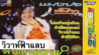 วิวาห์ฟ้าแลบ - แมงปอ ชลธิชา [OFFICIAL KARAOKE]