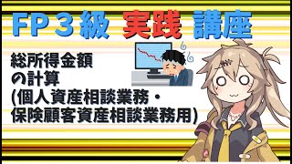 【FP3級】 FP3級実践講座！　総所得金額の計算(個人資産相談業務・保険顧客資産相談業務用)