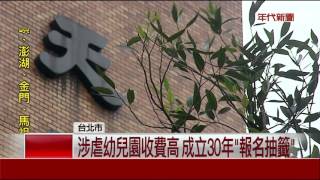 幼兒園涉虐14童 任職2教師悄離職