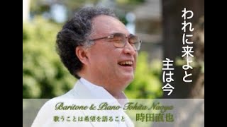 【われに来よと主は今　讃美歌５１７】歌詞有　Br \u0026 Pf 時田直也　Radio