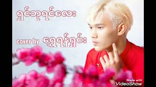 ရှင်ဘုရင်လေး(cover by-ရွှေရန်ရှင်း)