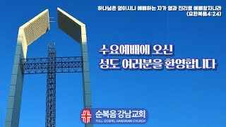 2024년 10월 23일(수) [수요예배]  설교 : 김장환 목사, 제임스 마로코 목사