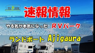 【ＲＶパーク】速報情報！ＲＶパークランドポートAjigauraのプレオープンイベントに行って来ました