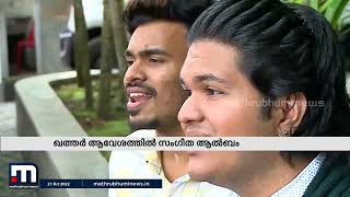 'നെഞ്ചിൽ മറഡോണ' എന്ന ഗാനവുമായി ഒരു മലയാള സംഗീത ആൽബം | Mathrubhumi News