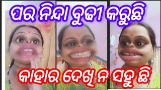 ପର ନିନ୍ଦା ବୁଢୀ କରୁଛି କାହାର ଦେଖି ନ ସହୁ ଛି @BerhampurcomedyVlog