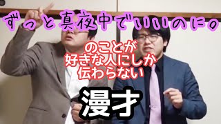 【ずとまよ漫才】『ずっと真夜中でいいのに。』のことが好きな人にしか伝わらない漫才【ピンポイント漫才】