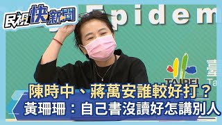 快新聞／陳時中、蔣萬安誰較好打？ 黃珊珊：自己書沒讀好怎講別人－民視新聞