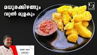 മധുരക്കിഴങ്ങും വറ്റൽ മുളകും | SWEET POTATO | CHEF JOJI