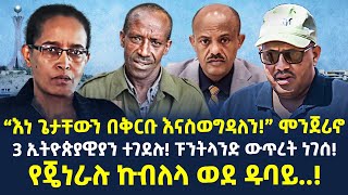 #Ethiopia: አይ ኤስ ናችሁ ተብለው የተገደሉት ኢትዮጵያውያን..|“እነ ጌታቸውን በቅርቡ እናስወግዳለን! |የጀነራሉ ኩብለላ | @ShegerTimesMedia