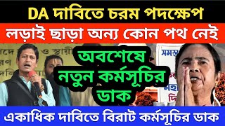 বিয়ের দাবিতে চরম পদক্ষেপ । লড়াই ছাড়া অন্য পথ নেই । অবশেষে নতুন কর্মসূচির ডাক