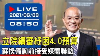 【現場直擊】立院續審紓困4.0預算 蘇揆備詢前接受媒體聯訪 20210609