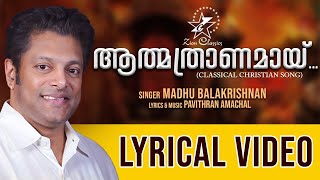 ആത്മത്രാണമായ് | ATHMATHRANAMAI | MADHU BALAKRISHNAN | LYRICAL VIDEO | ZION CLASSICS