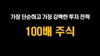 '100배 주식' 가장 단순하고 가장 강력한 투자 전략에 대하여