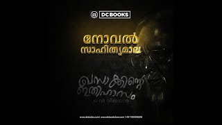 ഖസാക്കിന്റെ ഇതിഹാസം- ഒ വി വിജയൻ | നോവൽ സാഹിത്യമാല