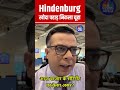 #Shorts |  Hindenburg: खोदा पहाड़ निकला चूहा |  Hindenburg Report | SEBI | Adani Group | N18s