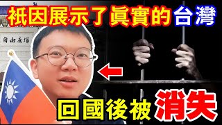 他只因為展現了台灣的美好與真實，回到中國後突然消失了，「嚴大路」到底發生了什麼事？