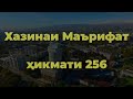 10 ҲИКМАТ ДАР ЯК НАВОР АЗ ҲИКМАТИ 251 то ҲИКМАТИ 260 БЕҲТАРИН ҲИКМАТҲО БАҲРИ ШУМО ДӮСТОНИ АЗИЗ