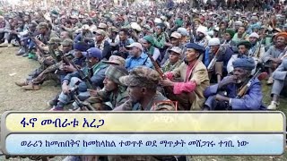 ፋኖ መብራቱ አረጋ- ‹ወራሪን* ከመጠበቅና ከመከላከል ተወጥቶ ወደ ማጥቃት* መሸጋገሩ ተገቢ ነው›