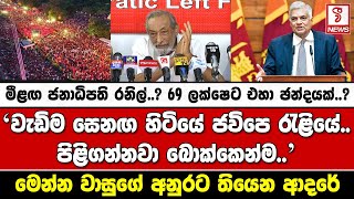 මීළඟ ජනාධිපති රනිල්..? 69 ලක්ෂෙට එහා ගිය ඡන්දයක්..?වැඩිම සෙනඟ හිටියේ ජවිපෙ මැයි රැළියේ..