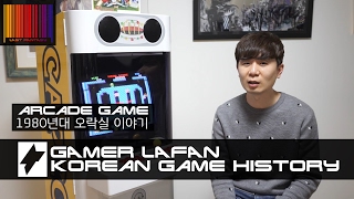 [게임이야기] 한국게임역사 -80년대오락실편- // Korean game history -80s arcade-