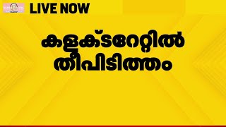 എറണാകുളം കളക്ടറേറ്റില്‍ GST ഓഫീസില്‍ തീപിടുത്തം | Ernakulam Collectorate