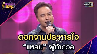 ดอกจานประหารใจ : “แหลม” ผู้ท้าดวล  | Highlight ดวลเพลงชิงทุน2025 Ep.1787 | 12 ก.พ.68