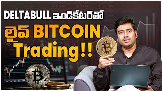 💰లైవ్ ట్రేడింగ్ || BITCOIN Trading in Live || LIVE Crypto Trading in Telugu || Delta Bull Academy