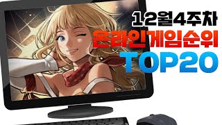 PC 온라인게임순위 TOP20 24년12월4주차 (Weekly Mobile Game Top 20 in Korea) [사키엘TV]