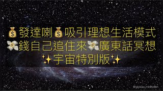 ［冥想引導］發達喇|吸引理想生活模式💸錢自己追住來💡廣東話冥想💰吸引力法則21天改變命運變成有錢人|abundance cantonese meditation