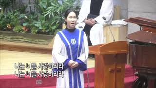 [신일교회] 주 나의 이름 부를 때, 내가 너를 사랑함이라 - 시온 찬양대 | 240804