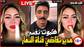 لايف عاجل..هدير عبدالرازق تقاضي قناة النهار..ضحكوا عليا وهعمل حاجه في نفسي !