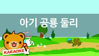 [동요 노래방] 아기 공룡 둘리 - 혼자서도 잘해요 No.KY2738