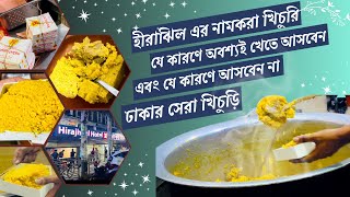 হীরাঝিলেই কি পাওয়া যায় ঢাকার সেরা স্বাদের খিচুড়ি?নামে ভালো নাকি স্বাদেও?BESt KHICHURI IN DHAKA ||