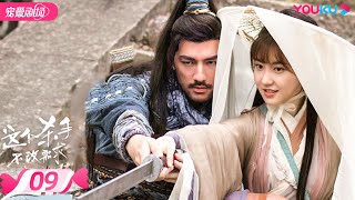 【FULL】这个杀手不改需求 EP09 | 才女画师和酷帅杀手爆笑相爱情缘 | 倪寒尽/李梦颖/程相/宋海颉 |  古装武侠 | 优酷宠爱剧场 YOUKU ROMANCE