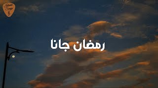 Maher Zain - Ramadan Gana 🌙 | ماهر زين - رمضان جانا