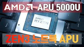 [4K] AMD ZEN3 노트북용 APU는 이렇게 출시됩니다!! 근데 INTEL이 잘못했네