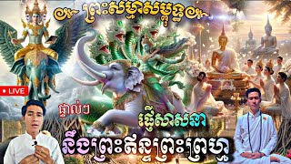 ព្រះសម្មាសម្ពុទ្ធផ្ញើសាសនានឹងព្រះឥន្រ្ទព្រះព្រហ្ម#សាសានារុះរោយ#ញាក់កណ្តាលសាសនា#baramey