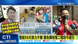 【每日必看】「刪Q」給陳柏惟送大禮 罷免案二階段連署書遞交@中天新聞CtiNews 20210510