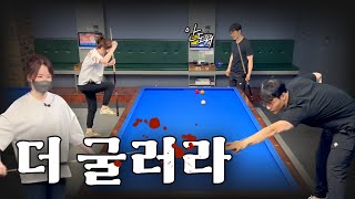 부부당구! 피튀기는 5만원빵!! 당돌아 나 지금 되게 신나