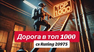 ДОРОГА В ТОП 1000 - cs Rating 20975