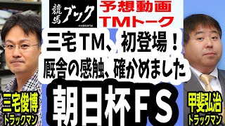 【競馬ブック】朝日杯フューチュリティステークス 2018 予想【TMトーク】