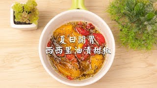 【夏日開胃 西西里油漬甜椒】黑橄欖油料理✨